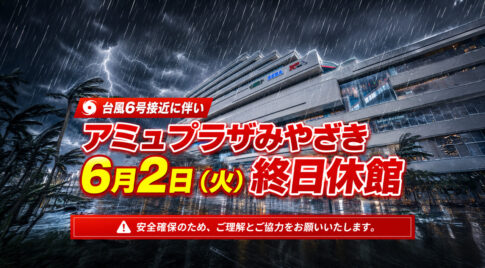 アミュプラザみやざきが6月2日（火）終日休館します！　台風6号接近に伴い安全確保のため｜ほんみや宮崎