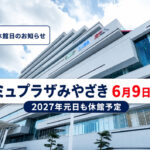 【アミュプラザみやざき】6月9日休館です！一部は営業｜ほんみや宮崎