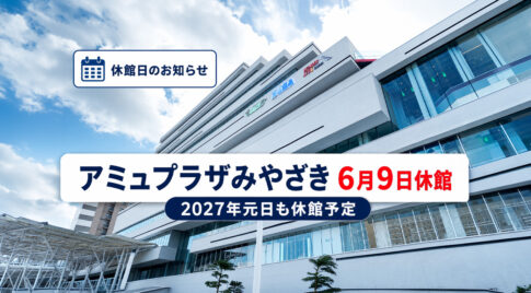 【アミュプラザみやざき】6月9日休館です！一部は営業｜ほんみや宮崎