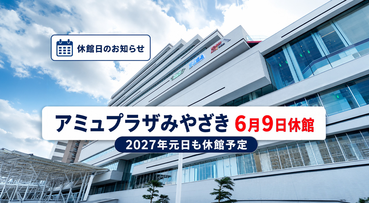 【アミュプラザみやざき】6月9日休館です！一部は営業｜ほんみや宮崎