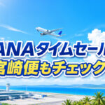 宮崎 2026｜ANA国内線タイムセールが6月29日開始　宮崎発着便も販売開始後にチェック｜ほんみや宮崎