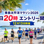 【本日20時】青島太平洋マラソン2026エントリー開始！マラソン・10kmは先着順、ポケモンランは抽選｜ほんみや宮崎