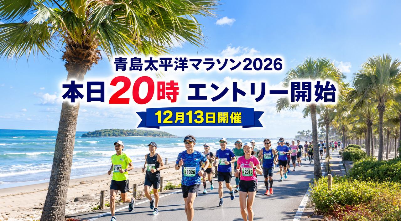 【本日20時】青島太平洋マラソン2026エントリー開始！マラソン・10kmは先着順、ポケモンランは抽選｜ほんみや宮崎