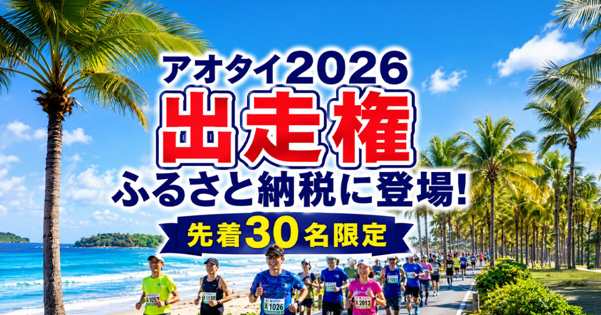宮崎市のふるさと納税に青島太平洋マラソン2026出走権が登場 先着30名