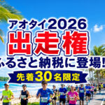 宮崎市のふるさと納税に青島太平洋マラソン2026出走権が登場　先着30名限定|ほんみや宮崎