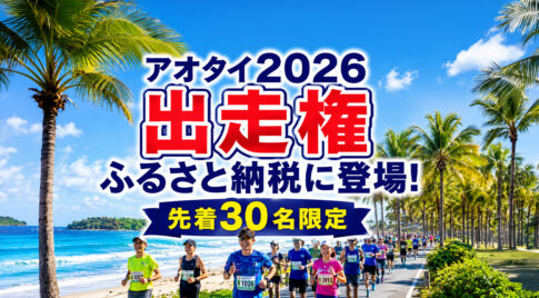 宮崎市のふるさと納税に青島太平洋マラソン2026出走権が登場　先着30名限定|ほんみや宮崎