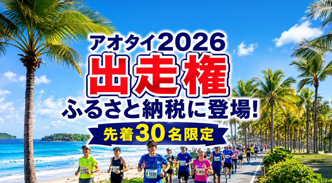 宮崎市のふるさと納税に青島太平洋マラソン2026出走権が登場　先着30名限定|ほんみや宮崎