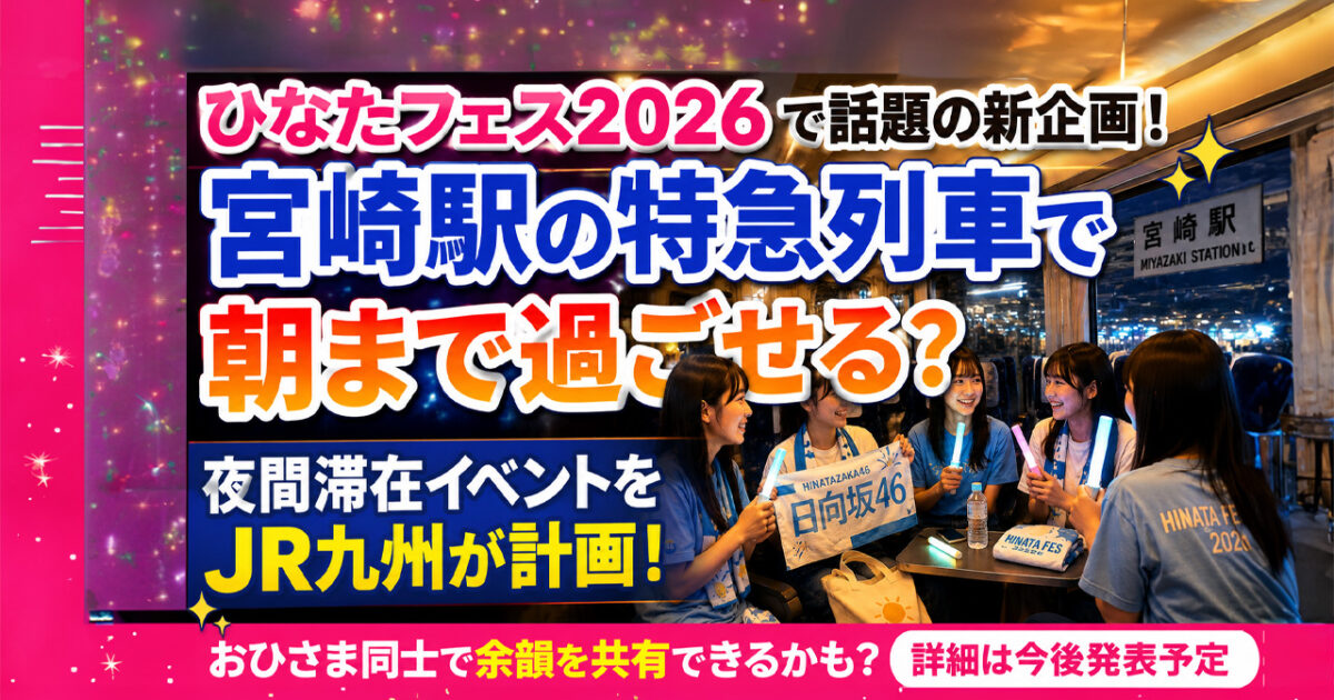 宮崎駅の特急列車で朝まで過ごせる？ひなたフェス2026で気になる夜間滞在イベントを計画｜ほんみや宮崎