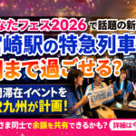 宮崎駅の特急列車で朝まで過ごせる？ひなたフェス2026で気になる夜間滞在イベントを計画｜ほんみや宮崎