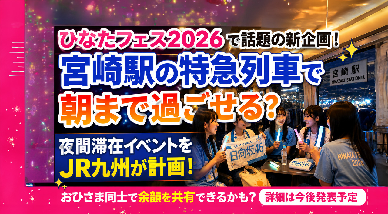 宮崎駅の特急列車で朝まで過ごせる？ひなたフェス2026で気になる夜間滞在イベントを計画｜ほんみや宮崎