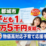 都城市で子ども1人あたり1万5千円支給へ　6月12日以降に順次支給予定｜ほんみや宮崎