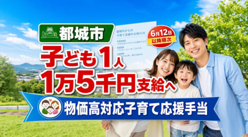 都城市で子ども1人あたり1万5千円支給へ　6月12日以降に順次支給予定｜ほんみや宮崎