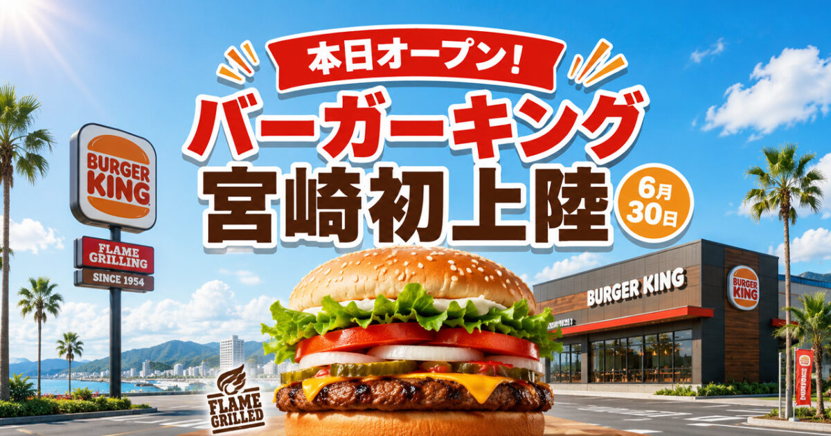 【宮崎初上陸】バーガーキング宮崎新別府店が本日6月30日オープン！場所・営業時間をチェック｜ほんみや宮崎