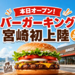 【宮崎初上陸】バーガーキング宮崎新別府店が本日6月30日オープン！場所・営業時間をチェック｜ほんみや宮崎