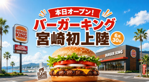 【宮崎初上陸】バーガーキング宮崎新別府店が本日6月30日オープン！場所・営業時間をチェック｜ほんみや宮崎