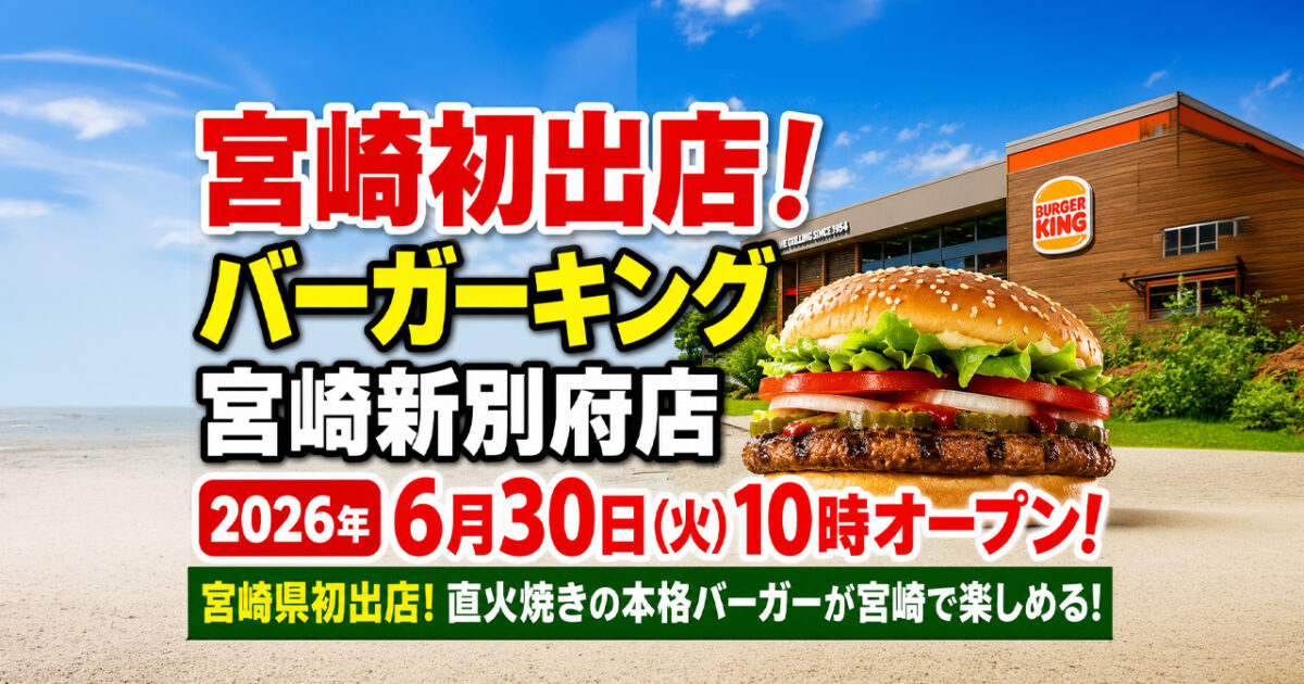 【宮崎初出店】バーガーキングが宮崎市にオープンへ！宮崎新別府店が6月30日開店予定｜ほんみや宮崎