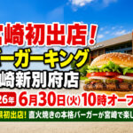 【宮崎初出店】バーガーキングが宮崎市にオープンへ！宮崎新別府店が6月30日開店予定｜ほんみや宮崎