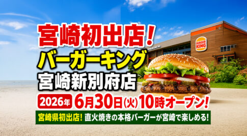 【宮崎初出店】バーガーキングが宮崎市にオープンへ！宮崎新別府店が6月30日開店予定｜ほんみや宮崎