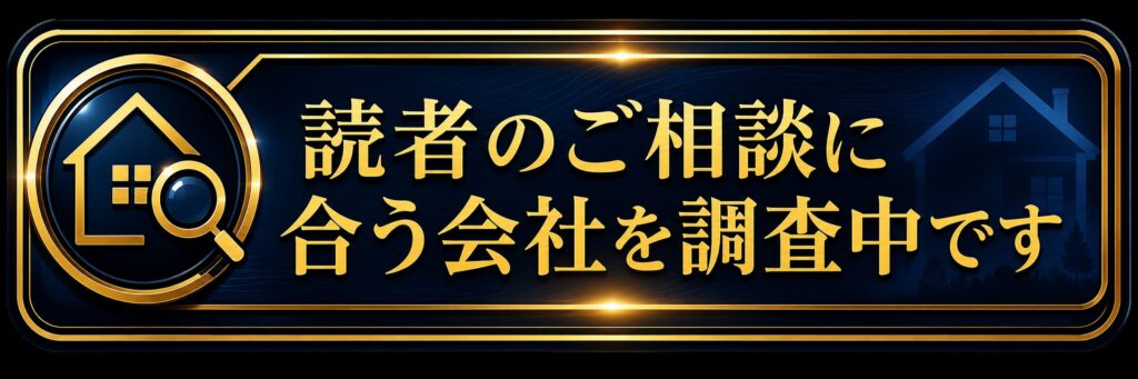 読者のご相談に合う会社を調査中です