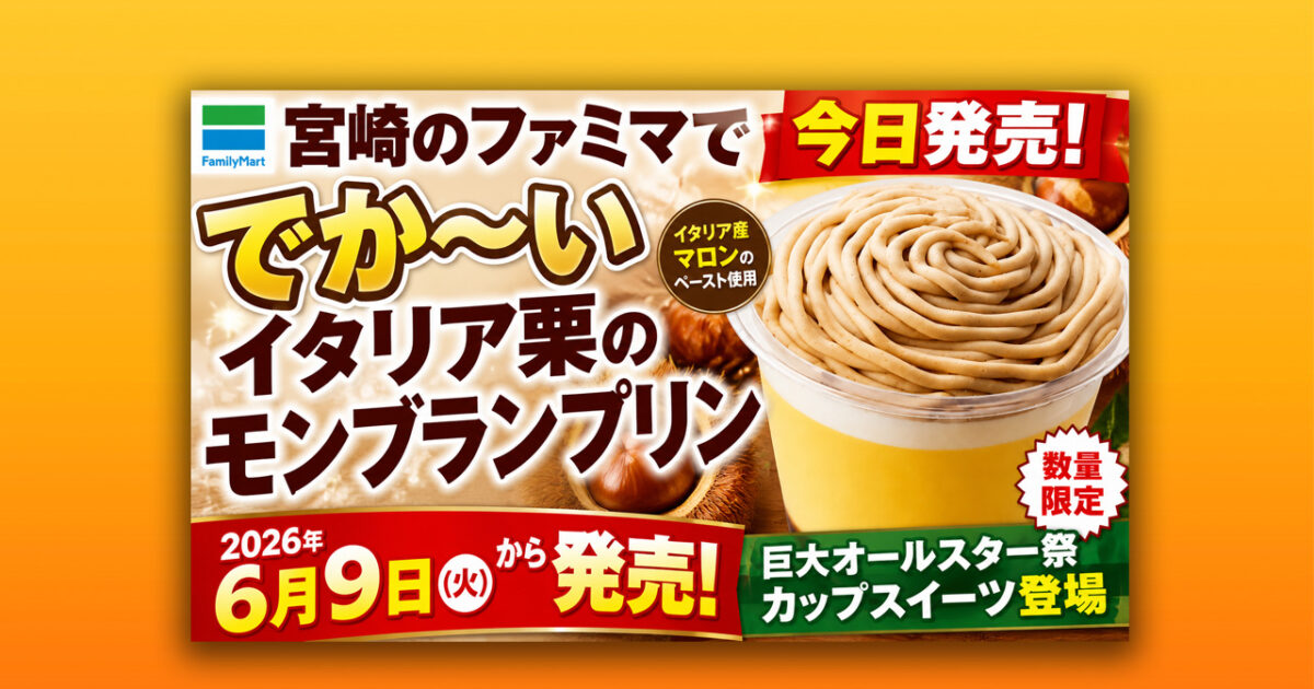 宮崎のファミマで今日発売！でか～いイタリア栗のモンブランプリンが登場|ほんみや宮崎