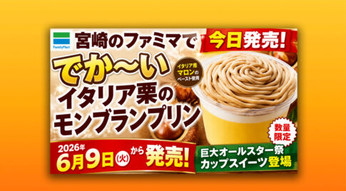宮崎のファミマで今日発売！でか～いイタリア栗のモンブランプリンが登場|ほんみや宮崎