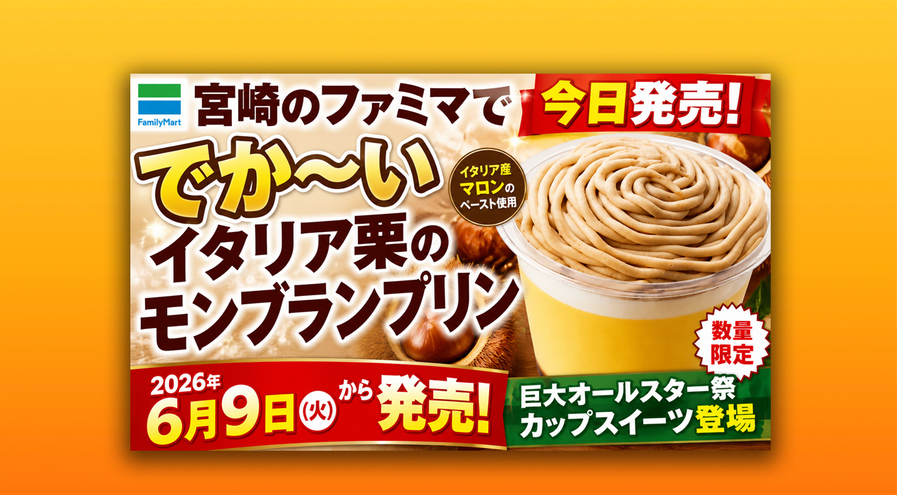 宮崎のファミマで今日発売！でか～いイタリア栗のモンブランプリンが登場|ほんみや宮崎