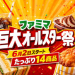 宮崎でもチェックしたい！ファミマ「巨大オールスター祭」2026　6月2日から“たっぷりサイズ”14商品が登場｜ほんみや宮崎