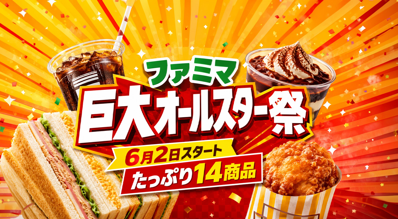 宮崎でもチェックしたい！ファミマ「巨大オールスター祭」2026　6月2日から“たっぷりサイズ”14商品が登場｜ほんみや宮崎