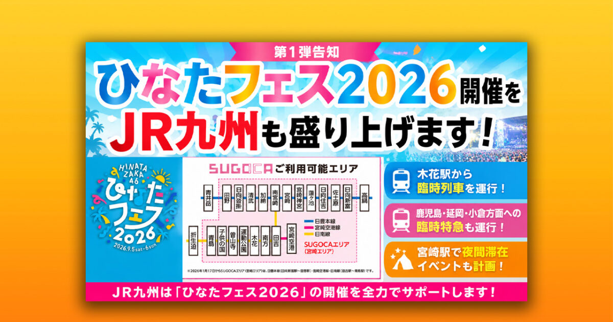 https://www.miyazakihonto.com/2026/04/03/hinatazaka46-sunfm-radio-miyazaki-2026/