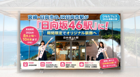 宮崎・日向市駅が「日向坂46駅」に！ひなたフェス2026に合わせ期間限定装飾へ｜ほんみや宮崎