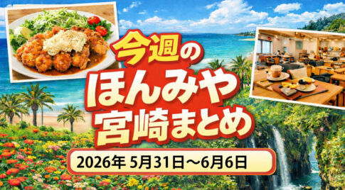 【ほんみや週間まとめ】2026年5月25日〜5月30日の宮崎ニュース・イベント・お得情報を振り返り