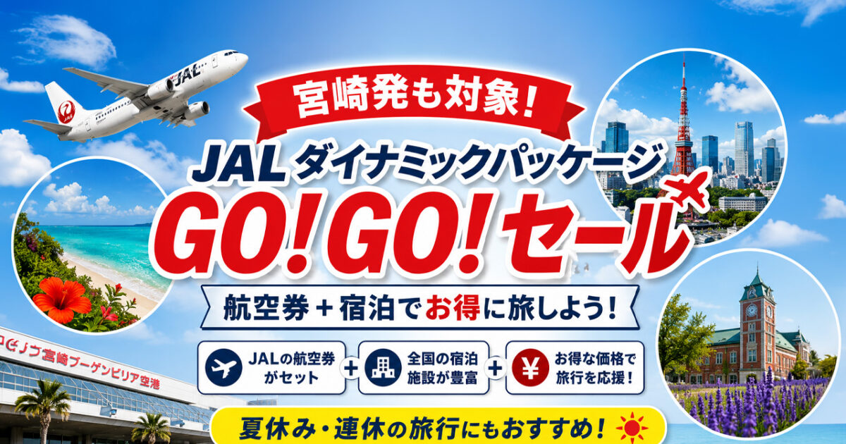 宮崎発も対象】JALダイナミックパッケージ「GO！GO！セール」開催