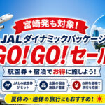 【宮崎発も対象】JALダイナミックパッケージ「GO！GO！セール」開催　夏休み旅行がお得になるチャンス｜ほんみや宮崎