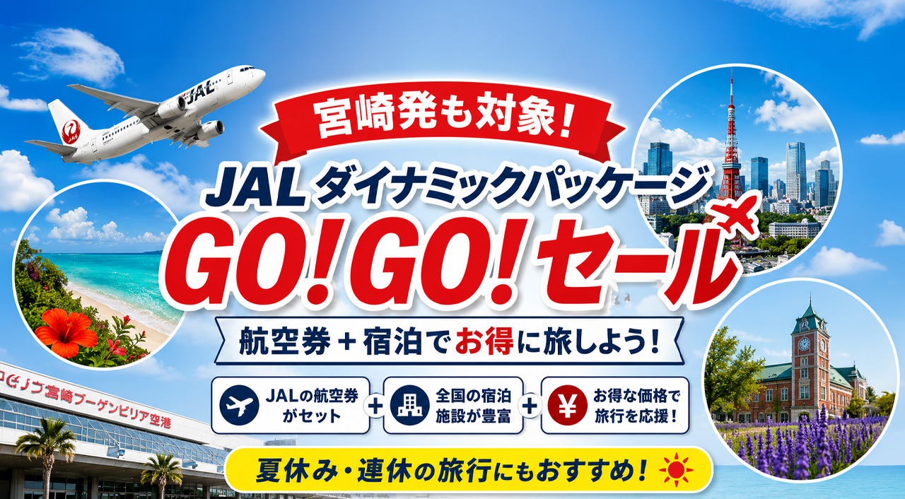 【宮崎発も対象】JALダイナミックパッケージ「GO！GO！セール」開催　夏休み旅行がお得になるチャンス｜ほんみや宮崎