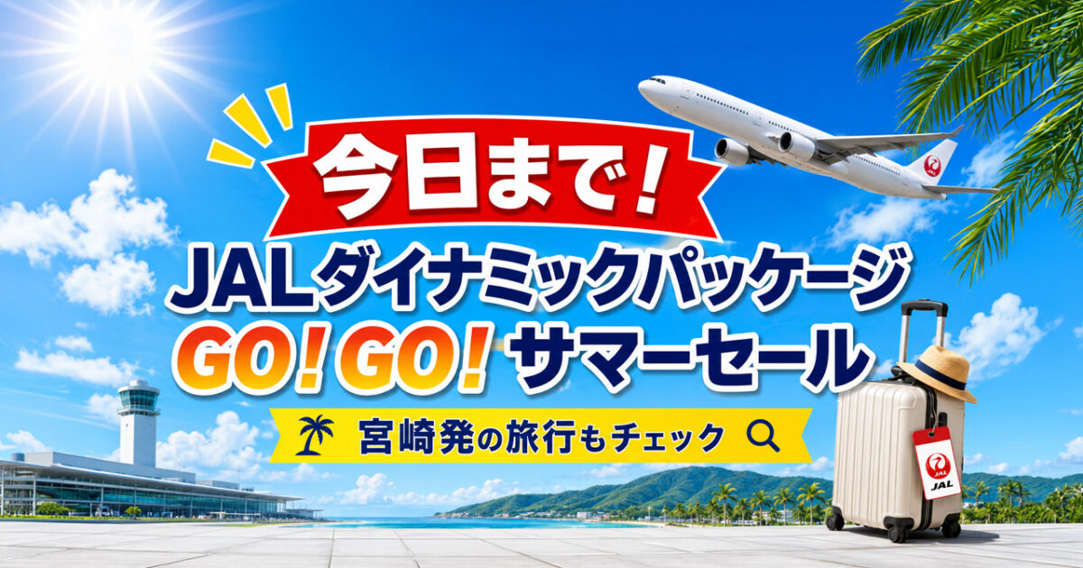 【今日まで】宮崎発の夏旅も対象！JALダイナミックパッケージGO！GO！サマーセールは6月26日23:57まで！｜ほんみや宮崎
