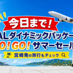 【今日まで】宮崎発の夏旅も対象！JALダイナミックパッケージGO！GO！サマーセールは6月26日23:57まで！｜ほんみや宮崎