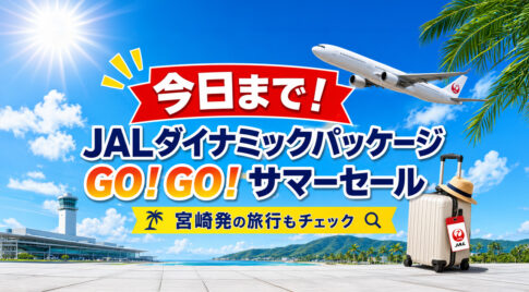 【今日まで】宮崎発の夏旅も対象！JALダイナミックパッケージGO！GO！サマーセールは6月26日23:57まで！｜ほんみや宮崎