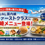 JAL国内線ファーストクラスに宮崎メニュー登場　冷や汁や西米良サーモン、ヨーグルッペも｜ほんみや宮崎