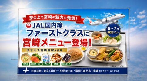 JAL国内線ファーストクラスに宮崎メニュー登場　冷や汁や西米良サーモン、ヨーグルッペも｜ほんみや宮崎