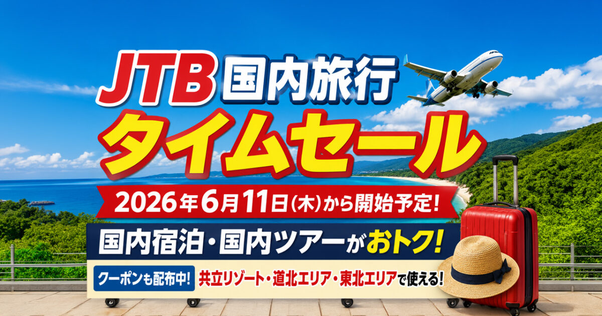 宮崎から夏旅を考える方へ｜JTB国内旅行タイムセールが2026年6月11日から開始予定|ほんみや宮崎