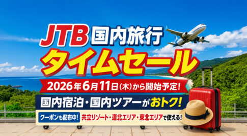 宮崎から夏旅を考える方へ｜JTB国内旅行タイムセールが2026年6月11日から開始予定|ほんみや宮崎