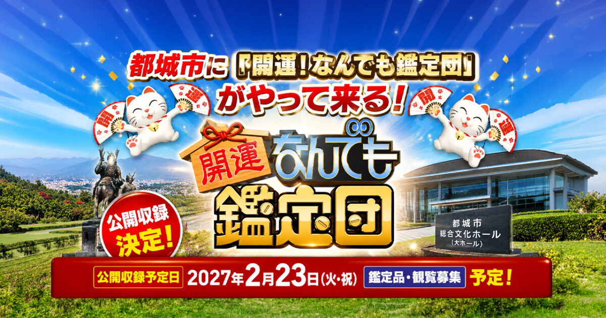 都城市に「開運！なんでも鑑定団」がやって来る！2027年2月に公開収録予定