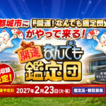 都城市に「開運！なんでも鑑定団」がやって来る！2027年2月に公開収録予定