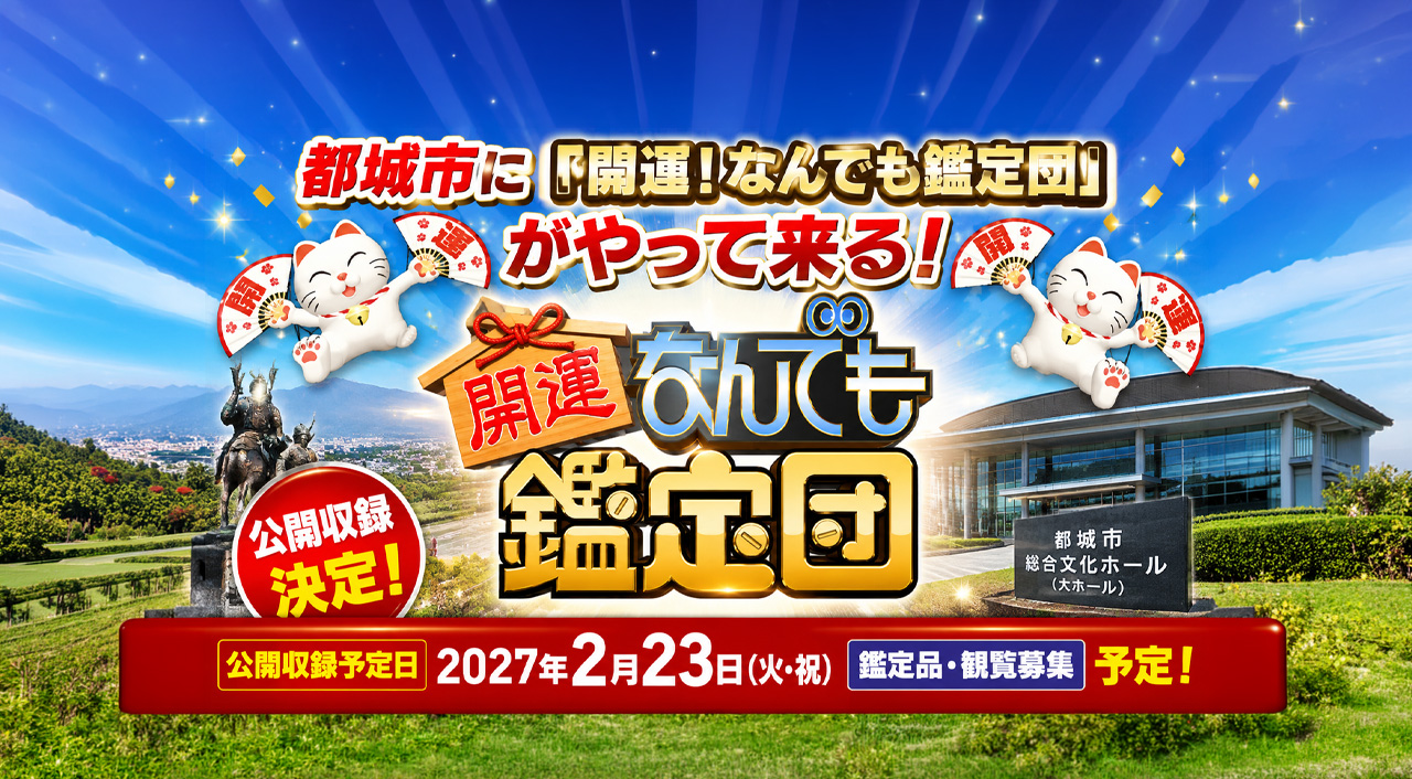 都城市に「開運！なんでも鑑定団」がやって来る！2027年2月に公開収録予定