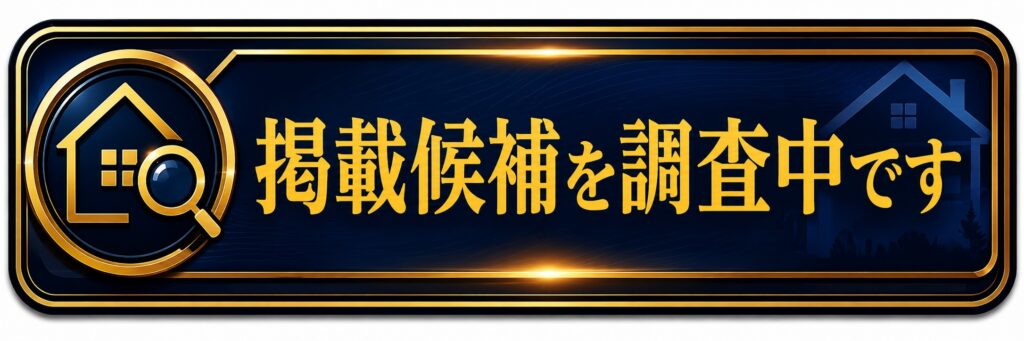 只今掲載候補調査中です