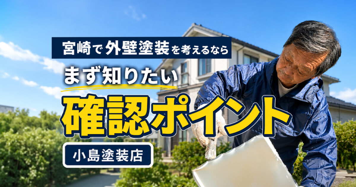 【PR】宮崎で外壁塗装を相談するなら？小島塗装店・小島茂さんに聞く、塗装で大切なこと