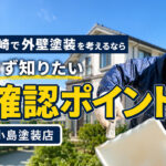 【PR】宮崎で外壁塗装を相談するなら？小島塗装店・小島茂さんに聞く、塗装で大切なこと