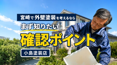 【PR】宮崎で外壁塗装を相談するなら？小島塗装店・小島茂さんに聞く、塗装で大切なこと
