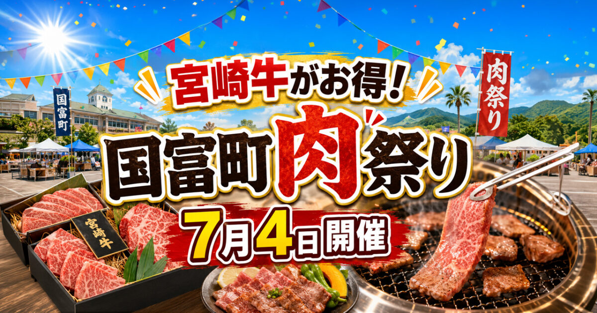 宮崎・国富町で2026年「国富町肉祭り」開催！宮崎牛を特別価格で販売、事前予約は6月30日まで｜ほんみや宮崎