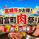 宮崎・国富町で2026年「国富町肉祭り」開催！宮崎牛を特別価格で販売、事前予約は6月30日まで｜ほんみや宮崎